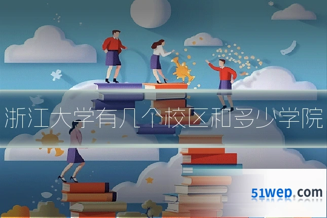 浙江大学有几个校区和多少学院