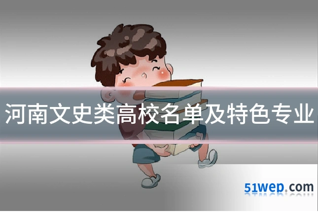 河南文史类高校名单及特色专业