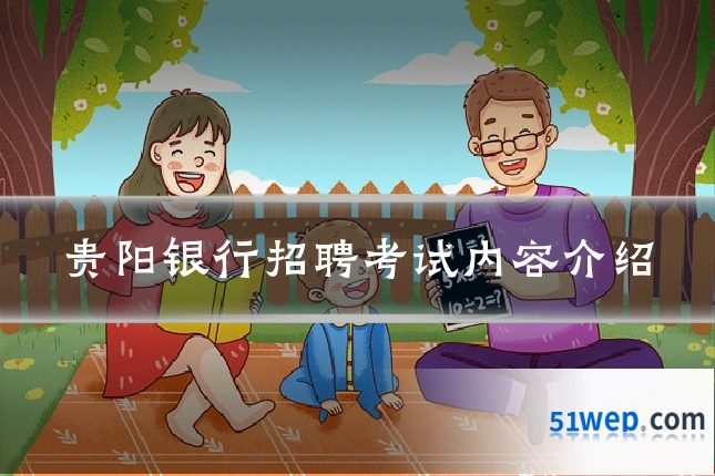 贵阳银行招聘考试内容介绍