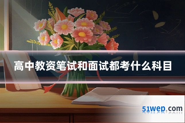高中教资笔试和面试都考什么科目