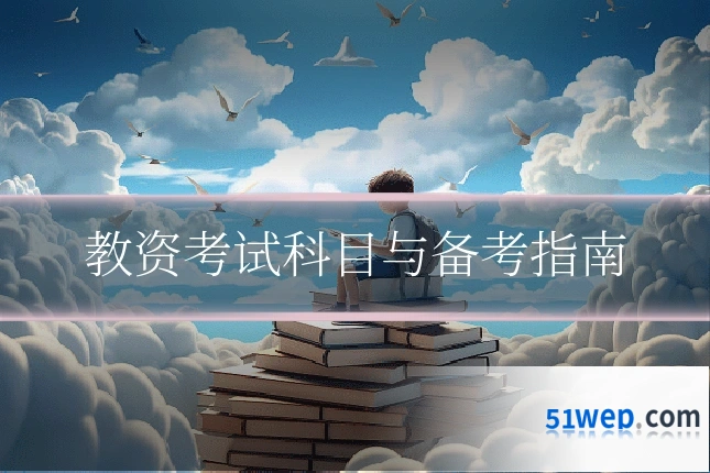 教资考试科目与备考指南