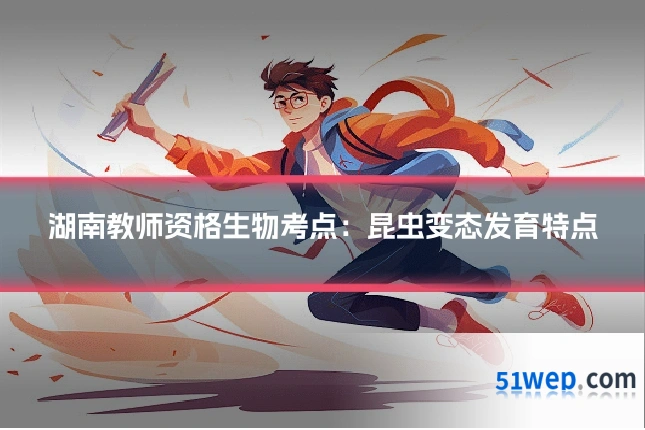 湖南教师资格生物考点:昆虫变态发育特点