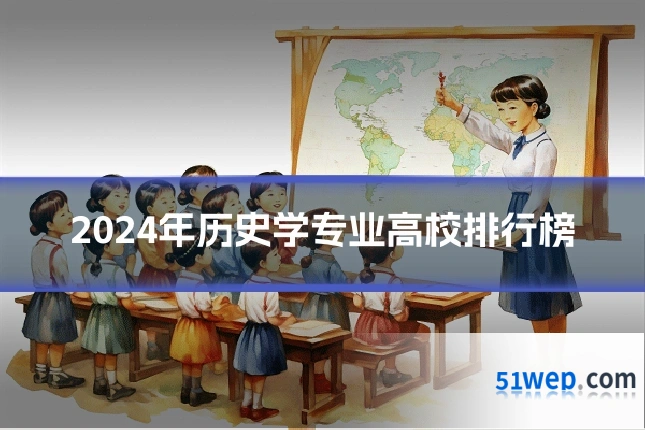 2024年历史学专业高校排行榜