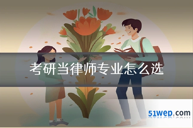 考研当律师专业怎么选