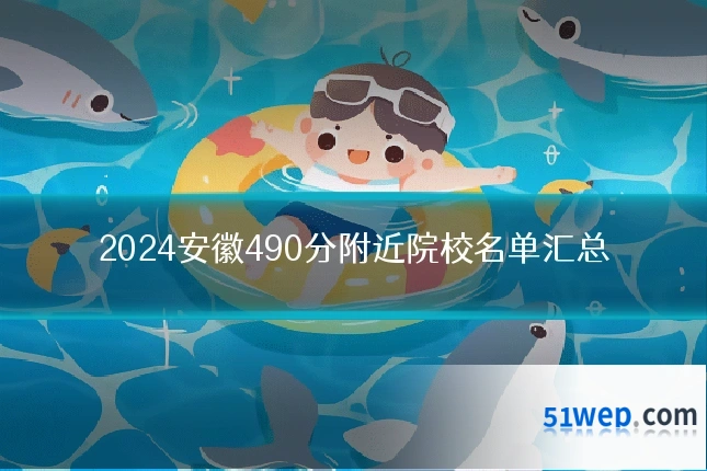 2024安徽490分附近院校名单汇总