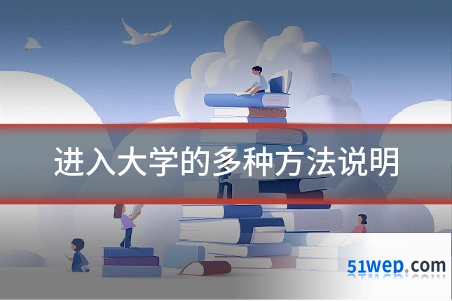 进入大学的多种方法说明