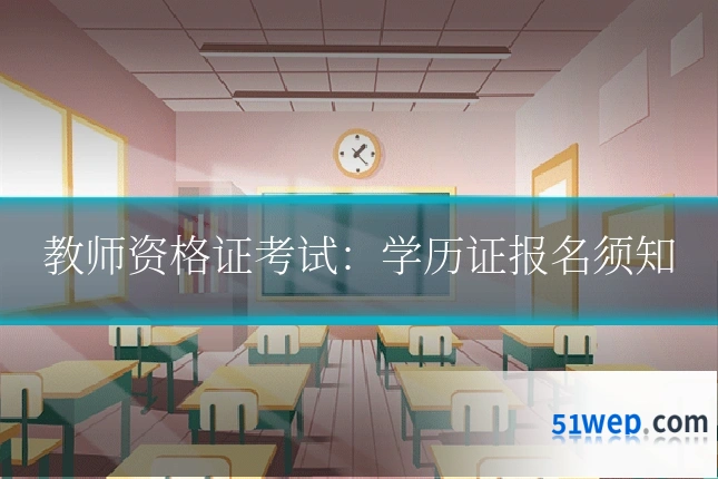 教师资格证考试:学历证报名须知