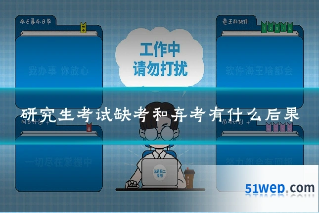 研究生考试缺考和弃考有什么后果
