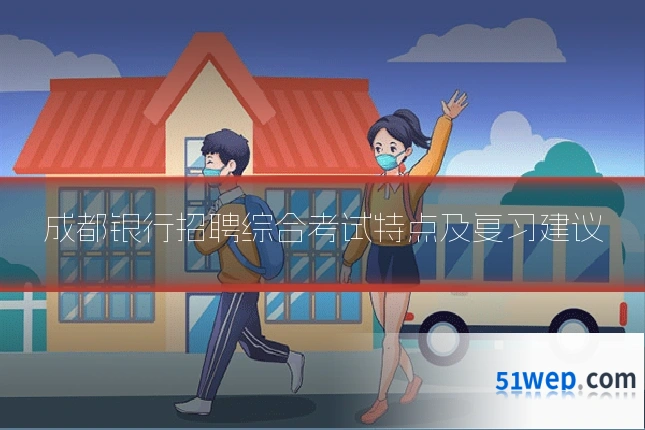 成都银行招聘综合考试特点及复习建议