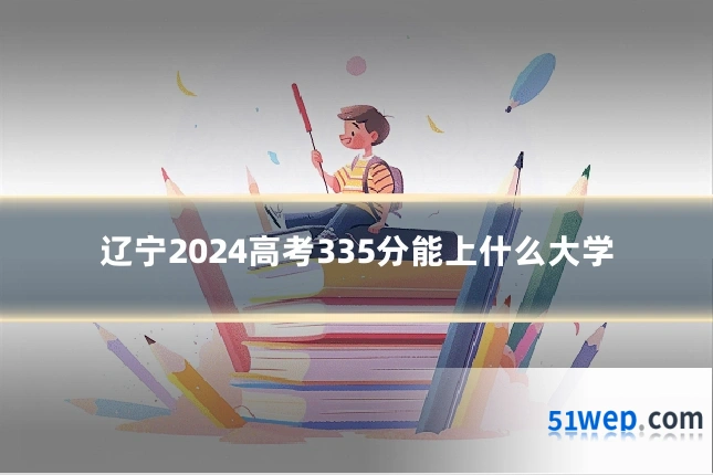 辽宁2024高考335分能上什么大学