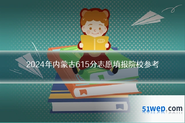 2024年内蒙古615分志愿填报院校参考