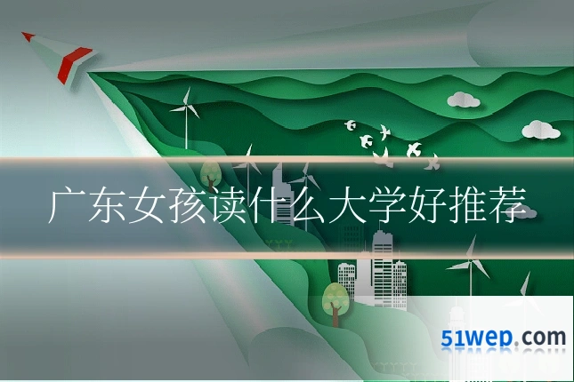 广东女孩读什么大学好推荐
