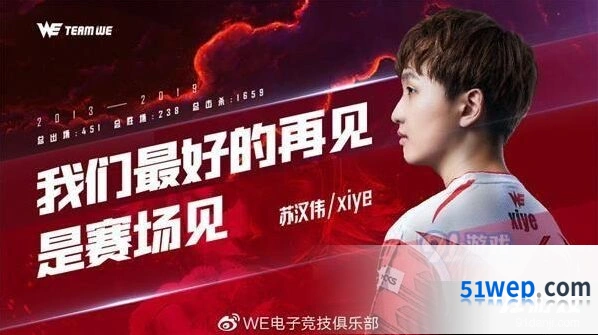 英雄联盟xiye正式离队 官宣公告内容一览
