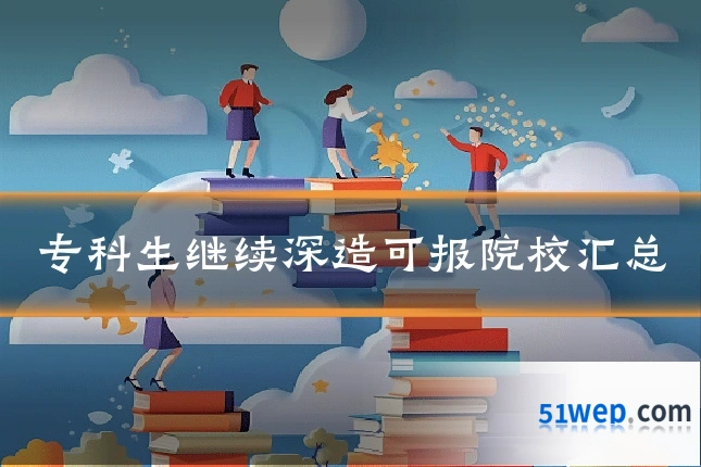专科生继续深造可报院校汇总