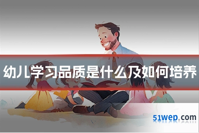 幼儿学习品质是什么及如何培养