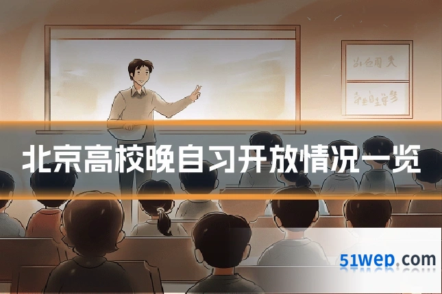 北京高校晚自习开放情况一览
