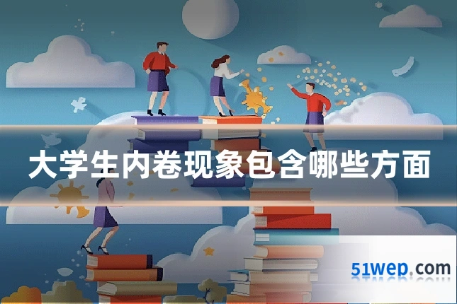 大学生内卷现象包含哪些方面
