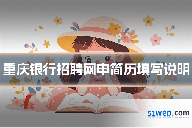 重庆银行招聘网申简历填写说明