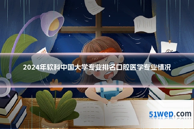 2024年软科中国大学专业排名口腔医学专业情况