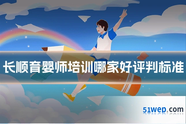 长顺育婴师培训哪家好评判标准
