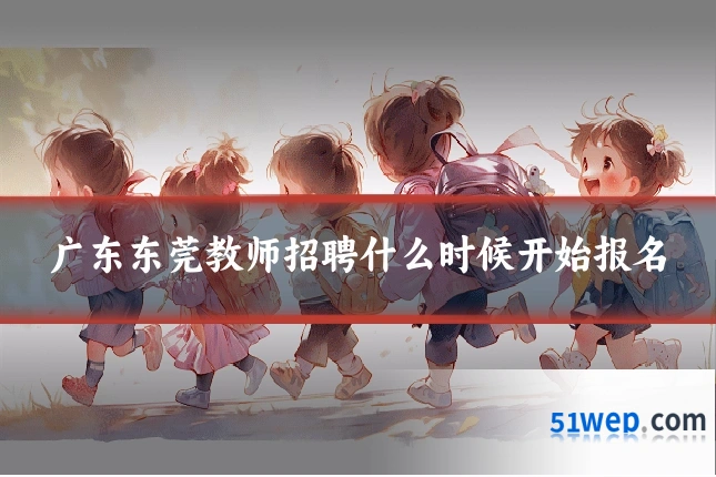广东东莞教师招聘什么时候开始报名