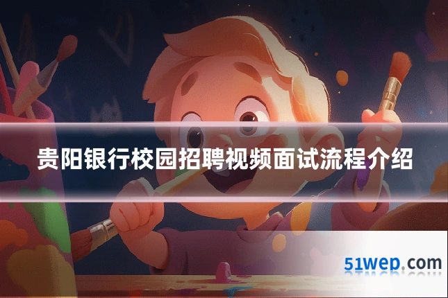 贵阳银行校园招聘视频面试流程介绍