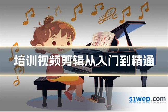 培训视频剪辑从入门到精通