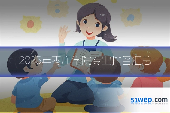 2025年枣庄学院专业排名汇总