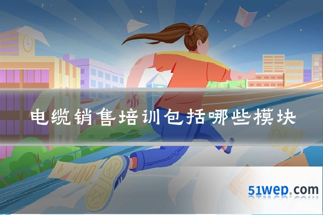 电缆销售培训包括哪些模块