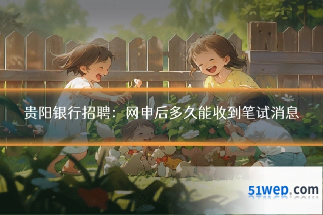 贵阳银行招聘：网申后多久能收到笔试消息