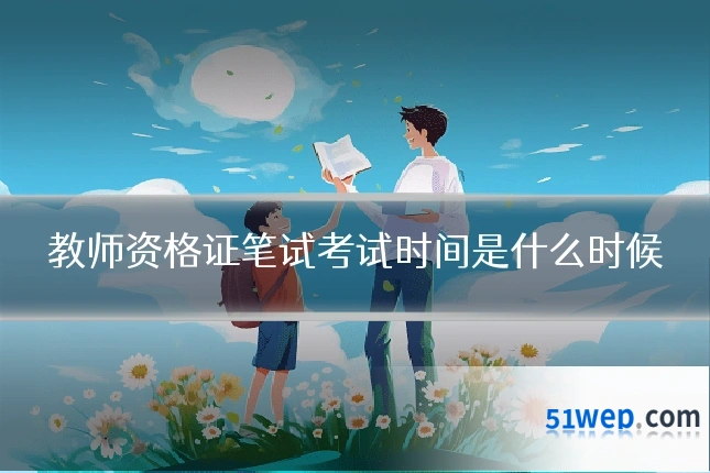 教师资格证笔试考试时间是什么时候