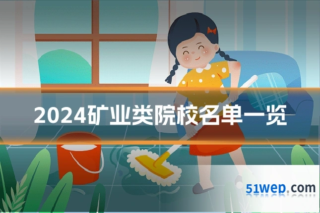 2024矿业类院校名单一览