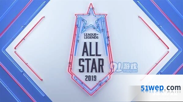 英雄联盟2019全明星赛直播地址分享