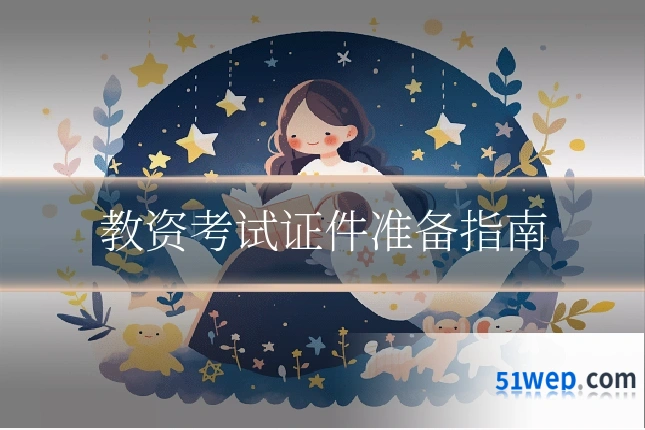 教资考试证件准备指南