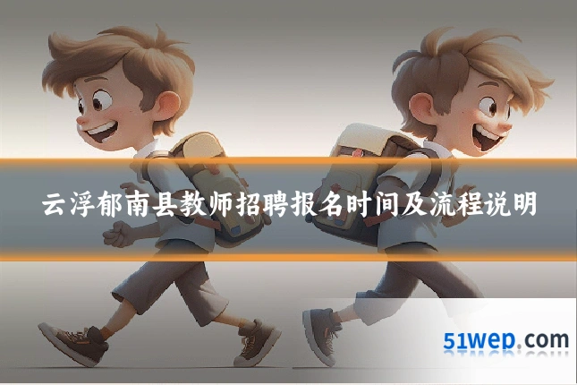 云浮郁南县教师招聘报名时间及流程说明