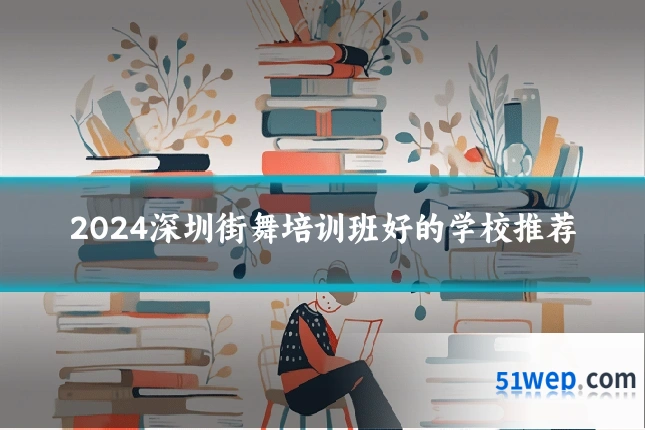 2024深圳街舞培训班好的学校推荐