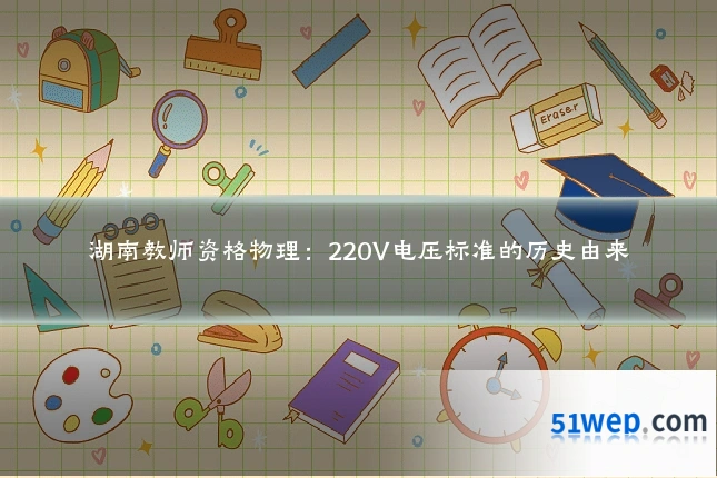 湖南教师资格物理:220V电压标准的历史由来