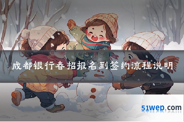成都银行春招报名到签约流程说明
