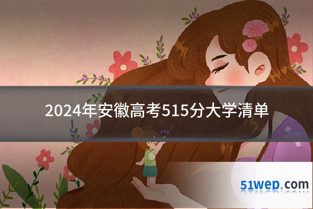 2024年安徽高考515分大学清单