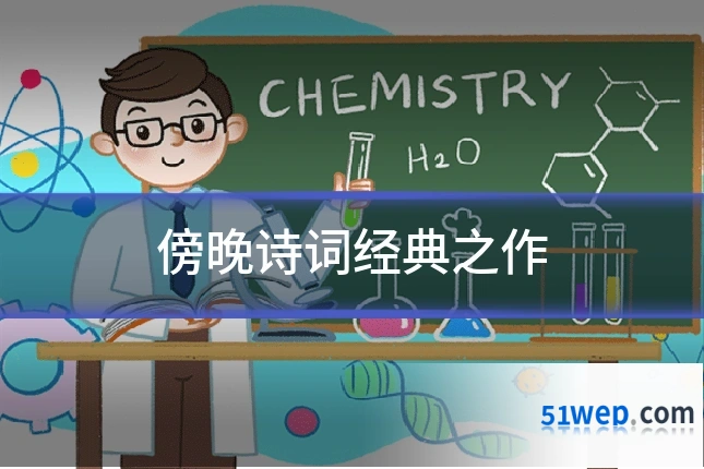 傍晚诗词经典之作