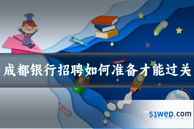 成都银行招聘如何准备才能过关