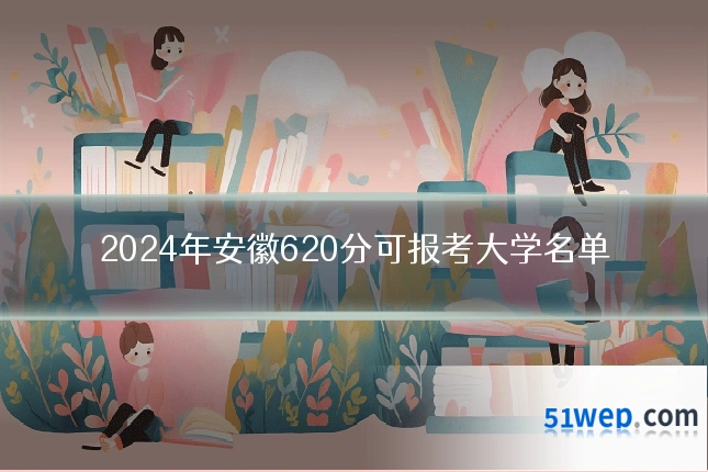 2024年安徽620分可报考大学名单