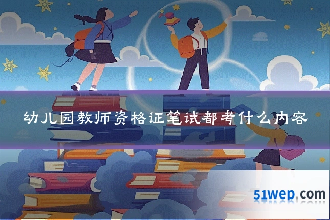 幼儿园教师资格证笔试都考什么内容