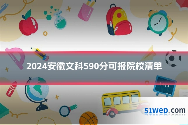 2024安徽文科590分可报院校清单