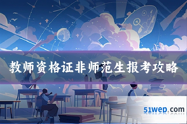教师资格证非师范生报考攻略