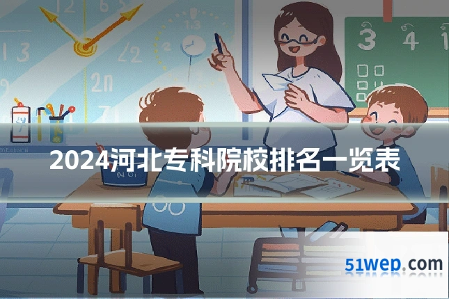 2024河北专科院校排名一览表