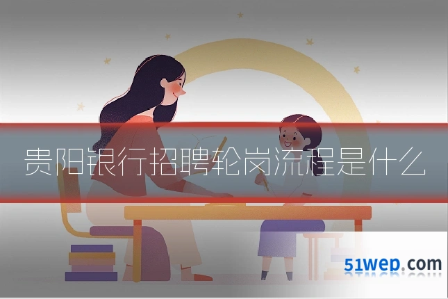 贵阳银行招聘轮岗流程是什么