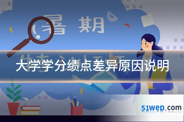 大学学分绩点差异原因说明