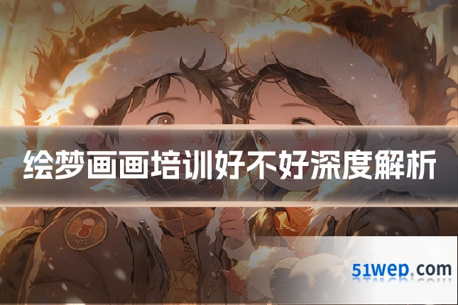 绘梦画画培训好不好深度解析