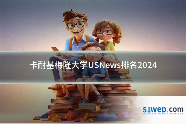 卡耐基梅隆大学USNews排名2024